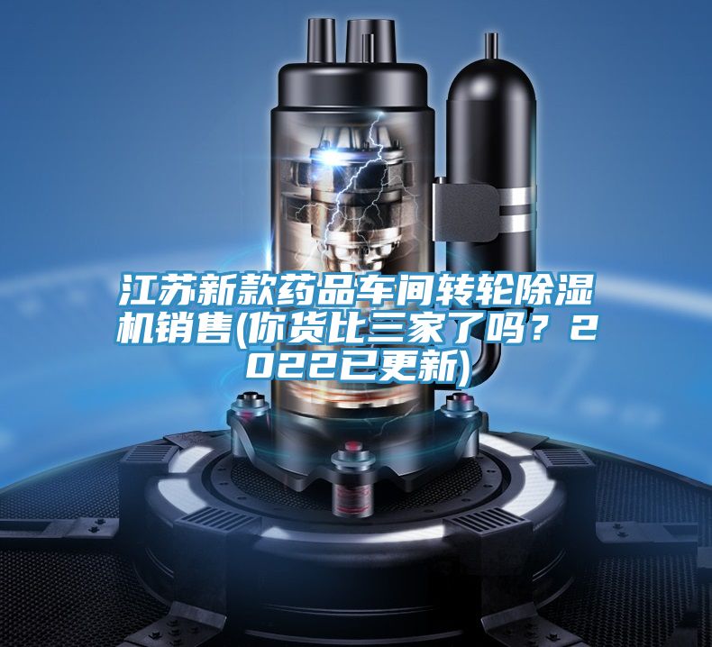 江蘇新款藥品車間轉輪91看片网站銷售(你貨比三家了嗎？2022已更新)