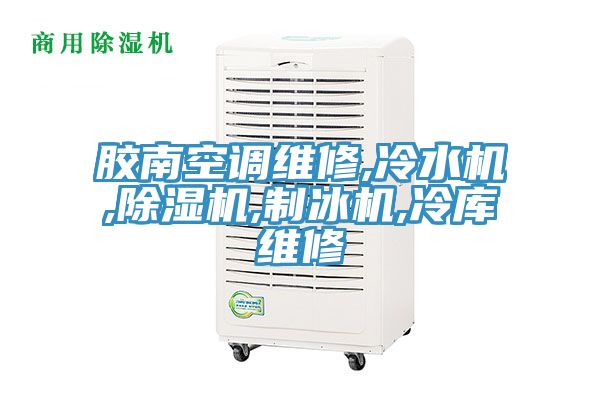 膠南空調維修,冷水機,91看片网站,製冰機,冷庫維修