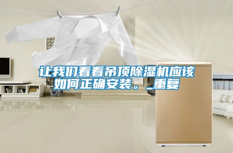 讓91看片免费下载看看吊頂91看片网站應該如何正確安裝。_重複