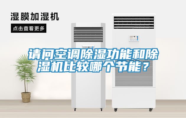 請問空調除濕功能和91看片网站比較哪個節能？