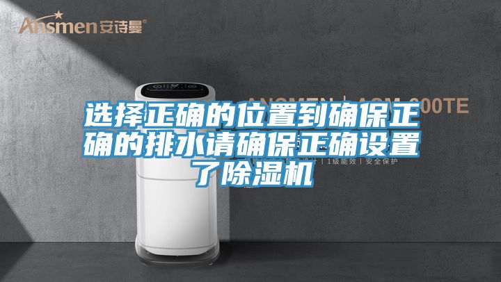 選擇正確的位置到確保正確的排水請確保正確設置了91看片网站
