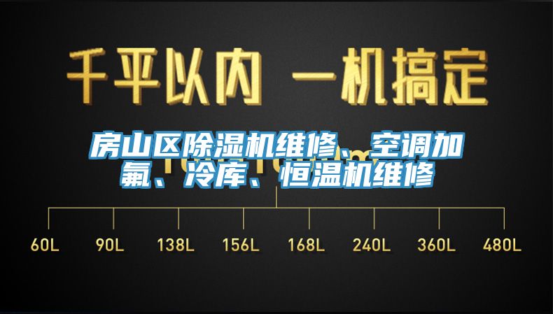房山區91看片网站維修、空調加氟、冷庫、恒溫機維修