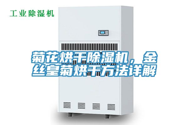 菊花烘幹91看片网站，金絲皇菊烘幹方法詳解