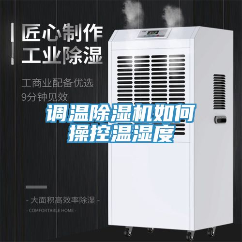 調溫91看片网站如何操控溫濕度