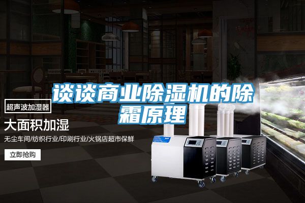 談談商業91看片网站的除霜原理