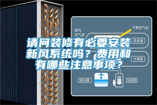 請問裝修有必要安裝新風係統嗎？費用和有哪些注意事項？