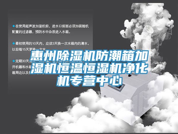 惠州91看片网站防潮箱加濕機恒溫恒濕機淨化機專營中心