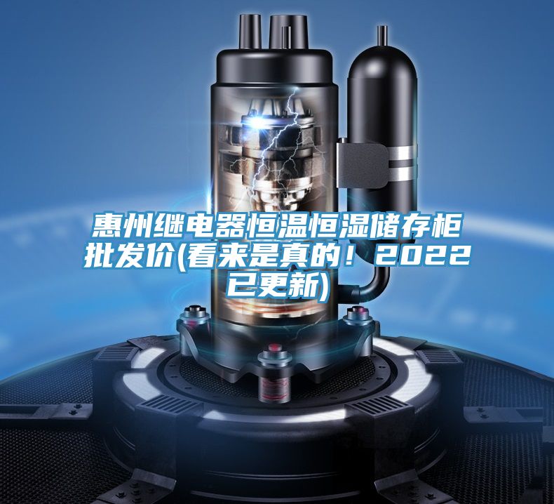 惠州繼電器恒溫恒濕儲存櫃批發價(看來是真的！2022已更新)