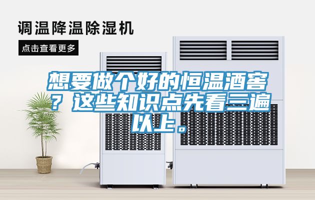 想要做個好的恒溫酒窖？這些知識點先看三遍以上。