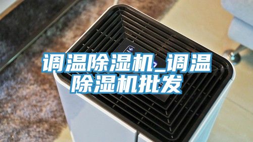 調溫91看片网站_調溫91看片网站批發
