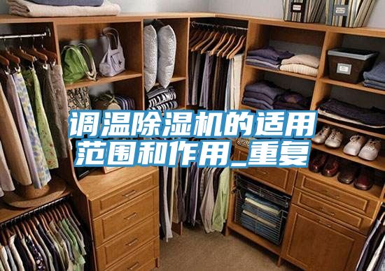 調溫91看片网站的適用範圍和作用_重複