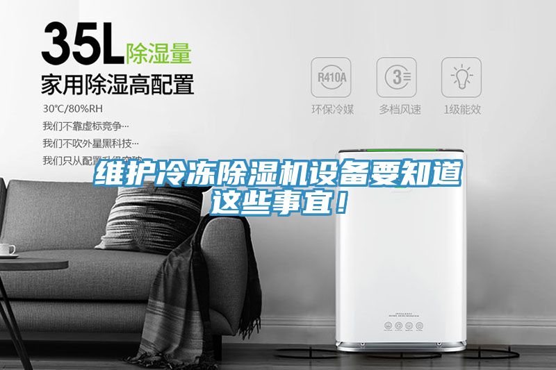 維護冷凍91看片网站設備要知道這些事宜！