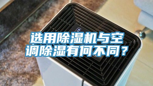 選用91看片网站與空調除濕有何不同？