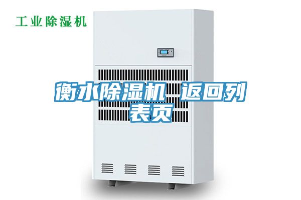 衡水91看片网站 返回列表頁