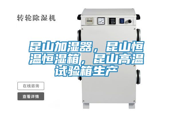 昆山加濕器，昆山恒溫恒濕箱，昆山高溫試驗箱生產