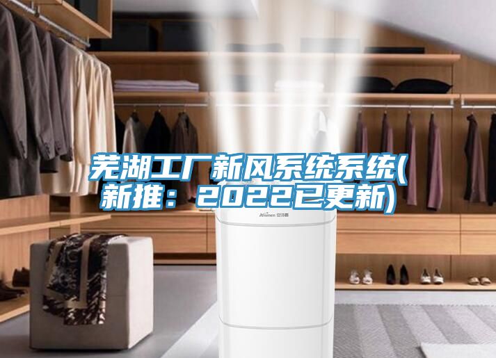 蕪湖工廠新風係統係統(新推：2022已更新)