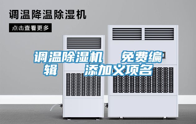 調溫91看片网站  免費編輯   添加義項名
