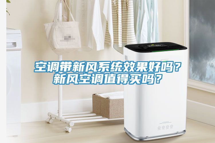 空調帶新風係統效果好嗎？新風空調值得買嗎？
