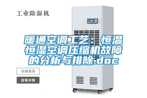 暖通空調工藝：恒溫恒濕空調壓縮機故障的分析與排除.doc