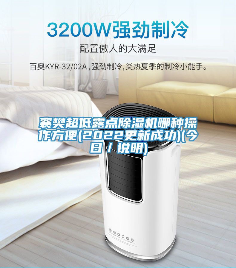襄樊超低露點91看片网站哪種操作方便(2022更新成功)(今日／說明)