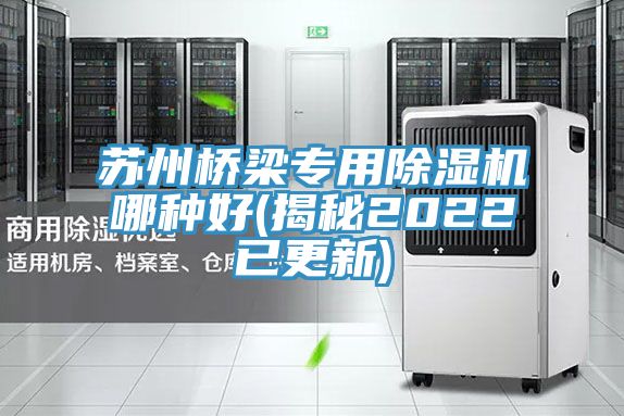 蘇州橋梁專用91看片网站哪種好(揭秘2022已更新)