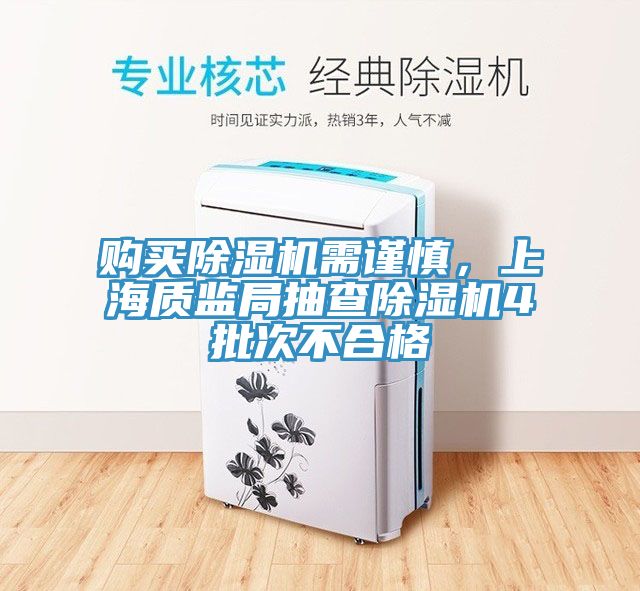購買91看片网站需謹慎，上海質監局抽查91看片网站4批次不合格