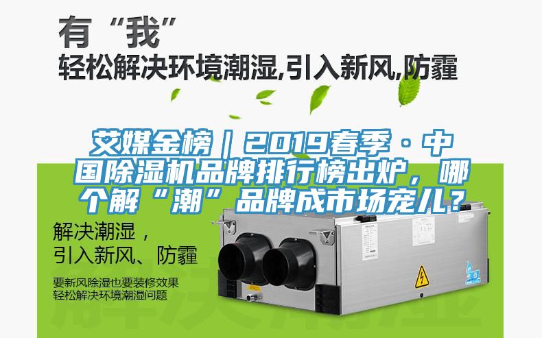 艾媒金榜｜2019春季·中國91看片网站品牌排行榜出爐，哪個解“潮”品牌成市場寵兒？