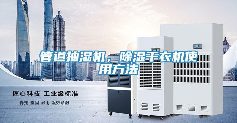 管道抽濕機，除濕幹衣機使用方法