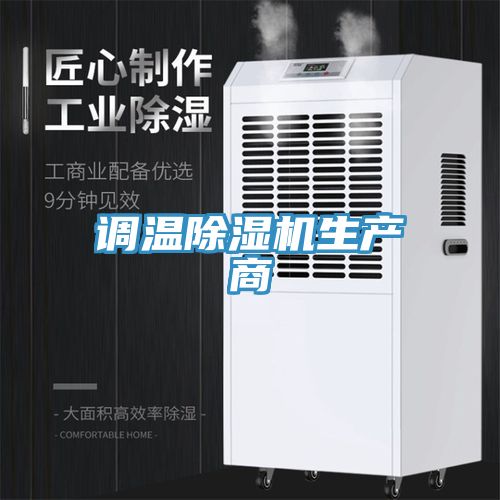 調溫91看片网站生產商