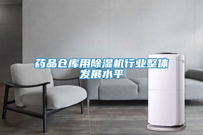 藥品倉庫用91看片网站行業整體發展水平