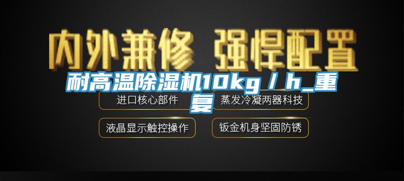 耐高溫91看片网站10kg／h_重複