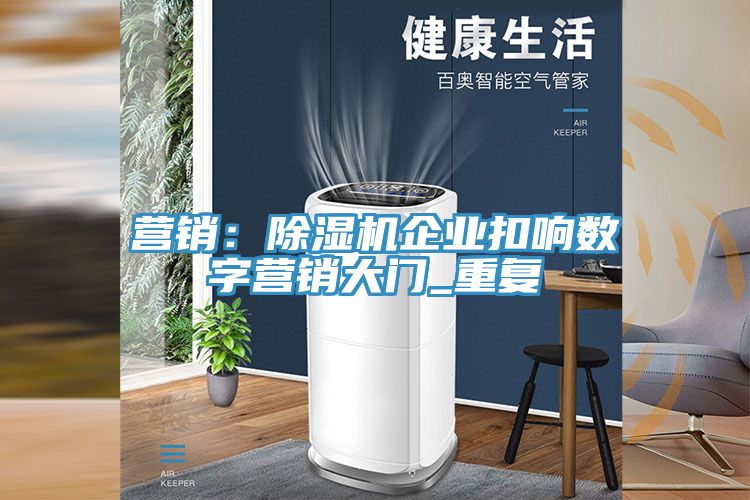 營銷：91看片网站企業扣響數字營銷大門_重複