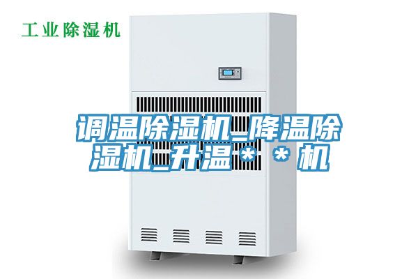 調溫91看片网站_降溫91看片网站_升溫＊＊機