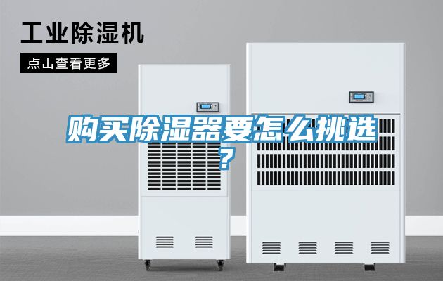 購買除濕器要怎麽挑選？
