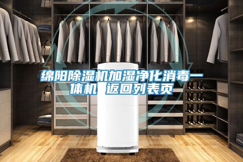 綿陽91看片网站加濕淨化消毒一體機 返回列表頁
