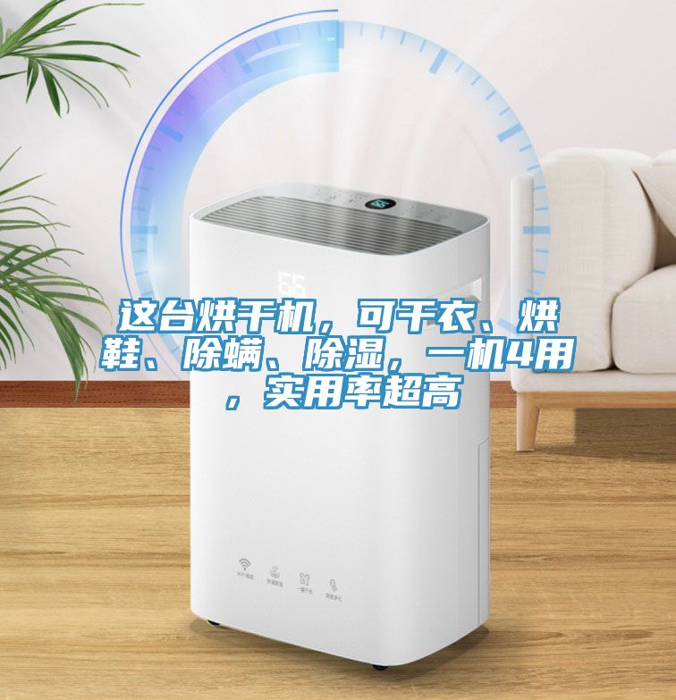 這台烘幹機，可幹衣、烘鞋、除蟎、除濕，一機4用，實用率超高
