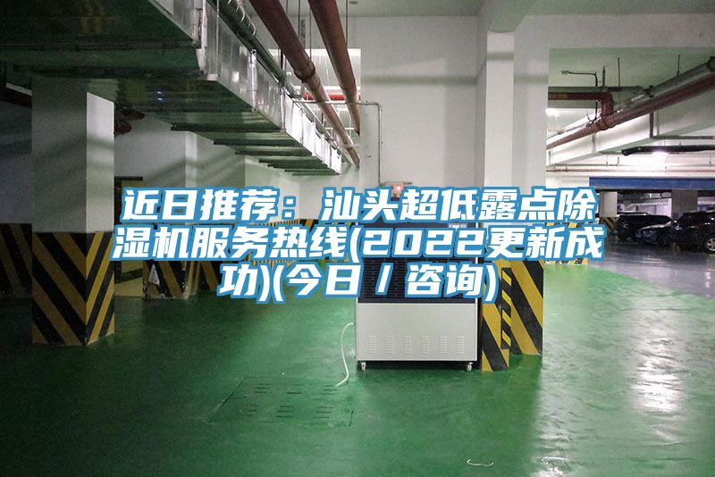 近日推薦：汕頭超低露點91看片网站服務熱線(2022更新成功)(今日／谘詢)