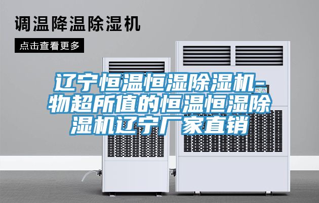 遼寧恒溫恒濕91看片网站-物超所值的恒溫恒濕91看片网站遼寧廠家直銷