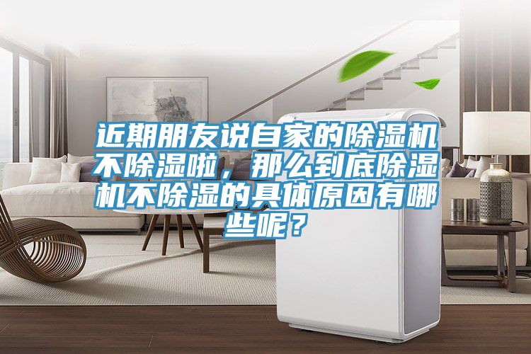 近期朋友說自家的91看片网站不除濕啦，那麽到底91看片网站不除濕的具體原因有哪些呢？