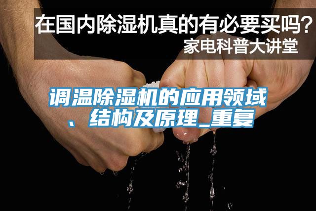 調溫91看片网站的應用領域、結構及原理_重複