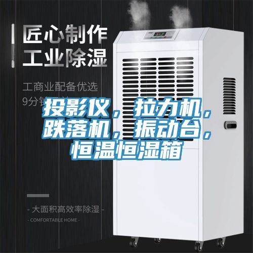 投影儀，拉力機，跌落機，振動台，恒溫恒濕箱