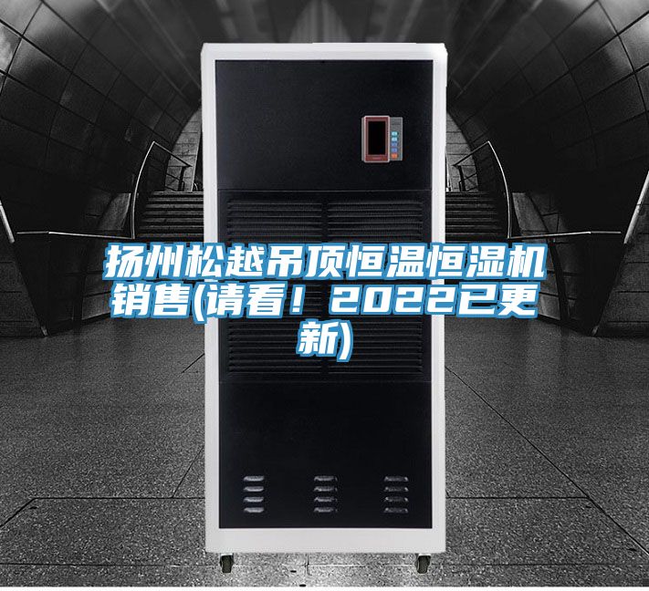 揚州鬆越吊頂恒溫恒濕機銷售(請看！2022已更新)