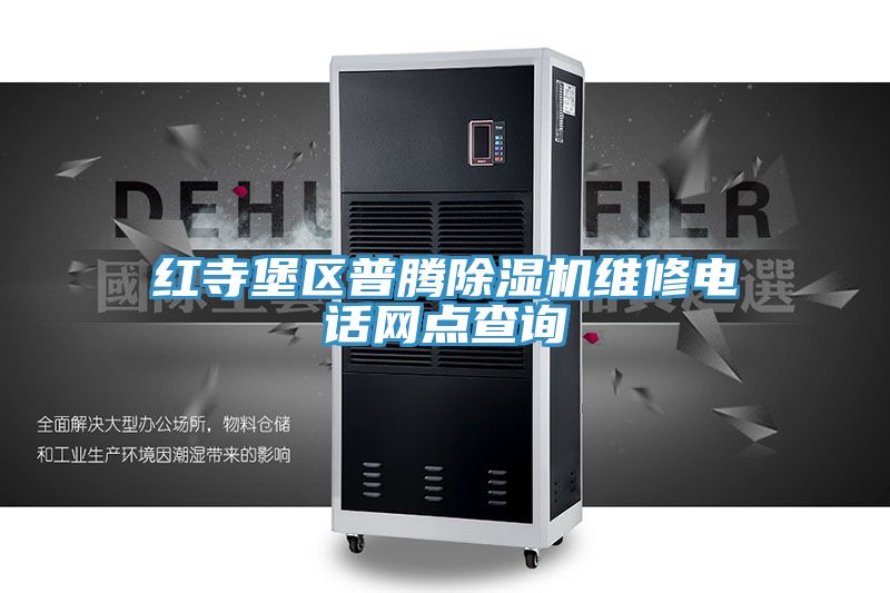 紅寺堡區普騰91看片网站維修電話網點查詢