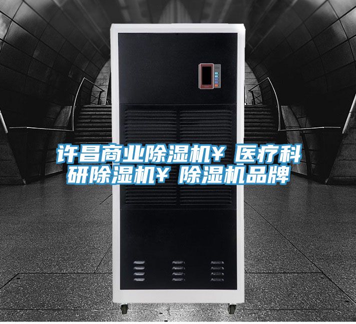 許昌商業91看片网站￥醫療科研91看片网站￥91看片网站品牌