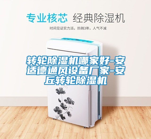 轉輪91看片网站哪家好-安適德通風設備廠家-安丘轉輪91看片网站