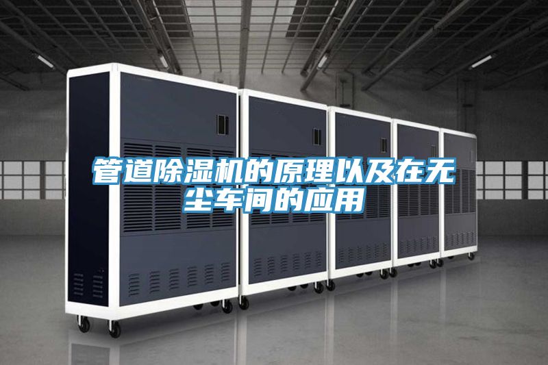 管道91看片网站的原理以及在無塵車間的應用