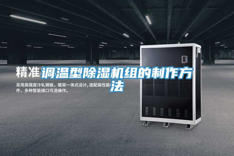 調溫型91看片网站組的製作方法