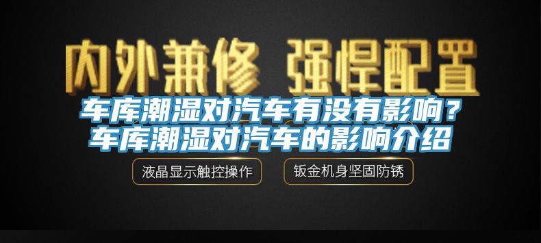 車庫潮濕對汽車有沒有影響？車庫潮濕對汽車的影響介紹