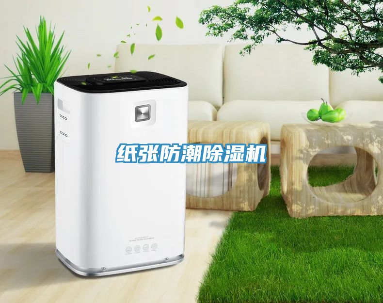 紙張防潮91看片网站