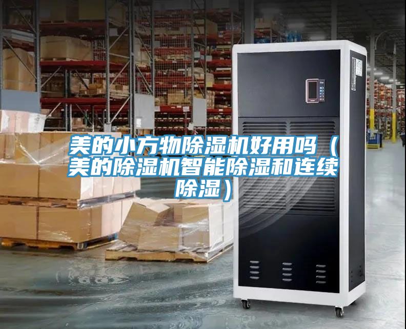 美的小方物91看片网站好用嗎（美的91看片网站智能除濕和連續除濕）